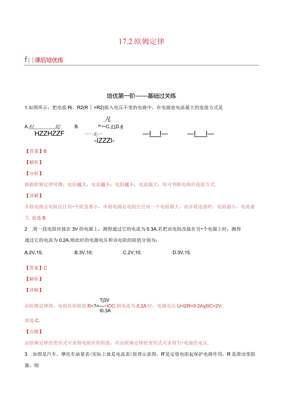 17.2欧姆定律（解析版）.docx_第1页