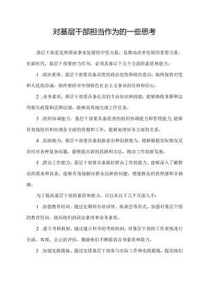 对基层干部担当作为的一些思考.docx