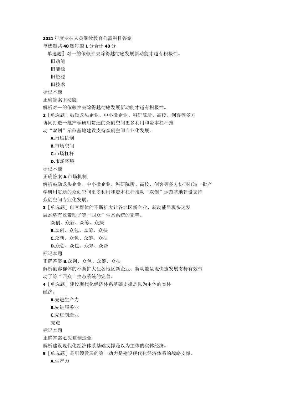 2021年度专技人员继续教育公需科目答案.docx_第1页