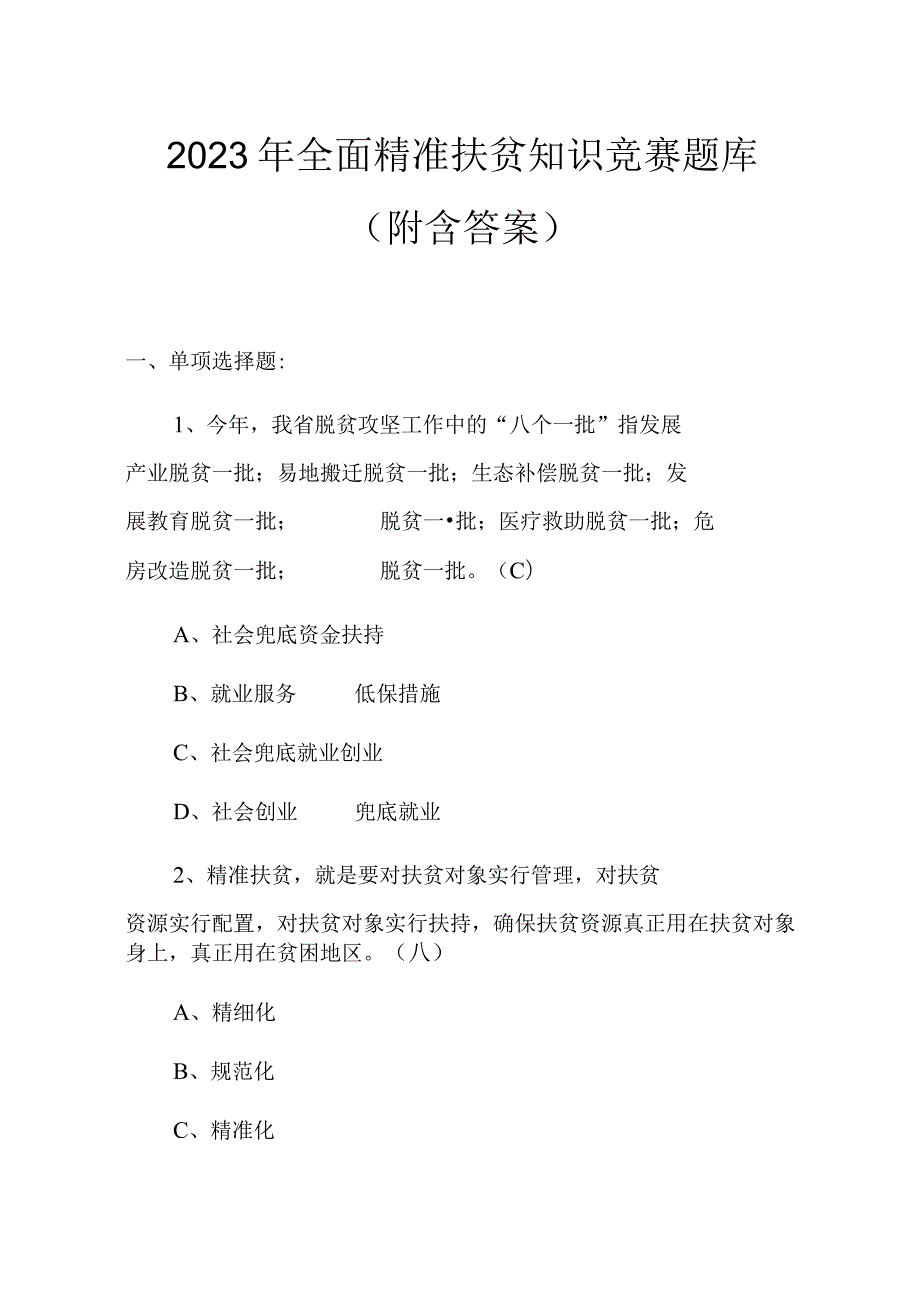 2023年全面精准扶贫知识竞赛题库（附含答案）.docx_第1页