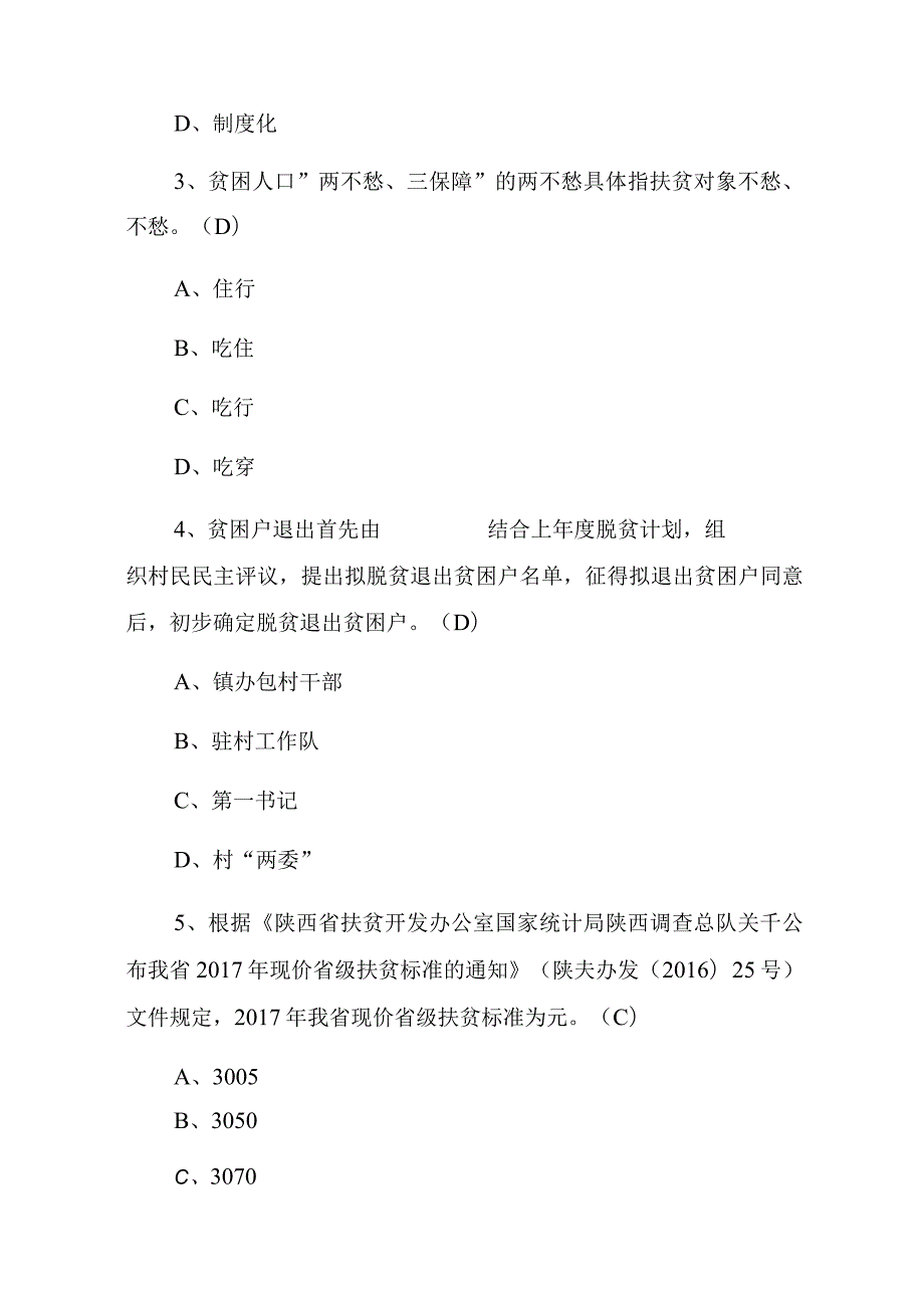 2023年全面精准扶贫知识竞赛题库（附含答案）.docx_第2页