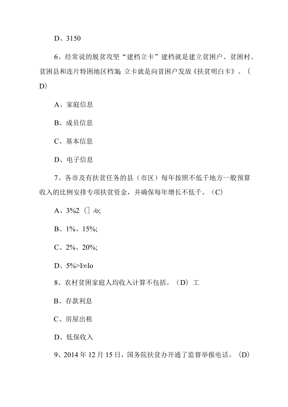 2023年全面精准扶贫知识竞赛题库（附含答案）.docx_第3页