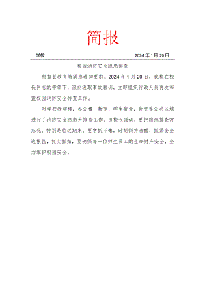 校园消防安全隐患排查简报.docx