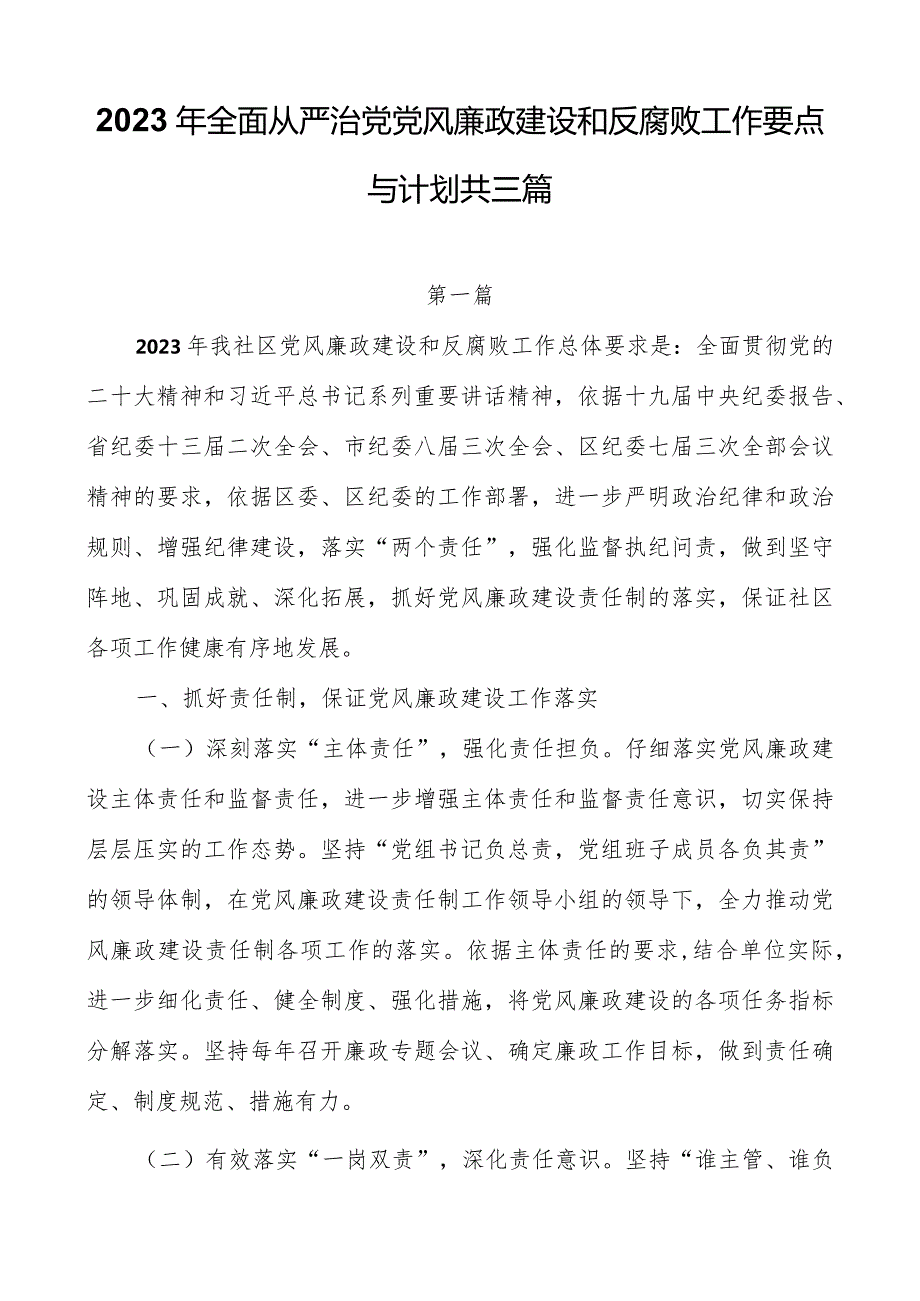 2023年全面从严治党党风廉政建设和反腐败工作要点与计划共三篇.docx_第1页