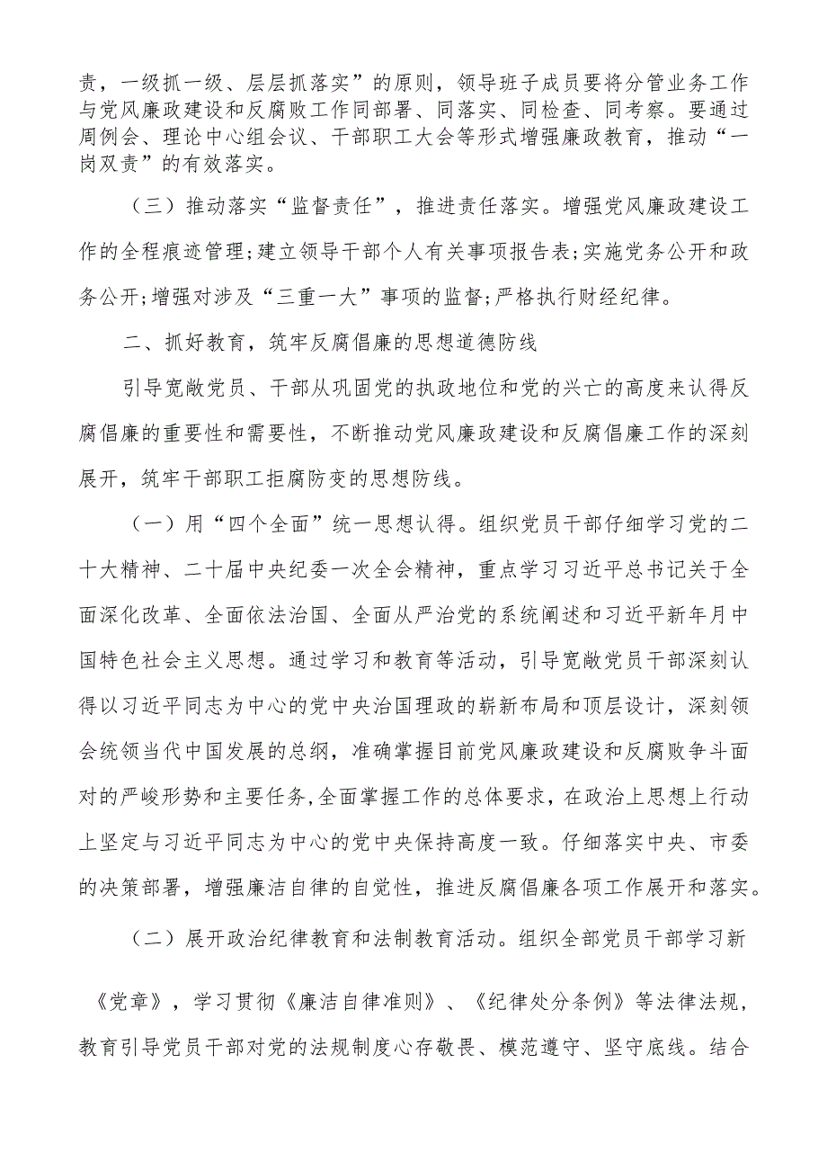 2023年全面从严治党党风廉政建设和反腐败工作要点与计划共三篇.docx_第2页