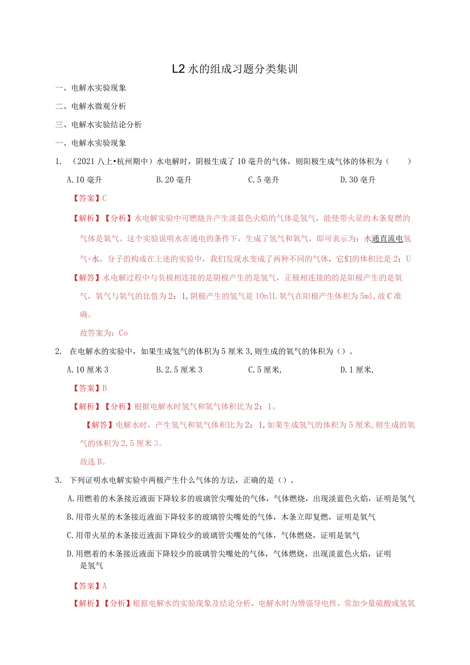 1.2水的组成(解析版).docx_第1页