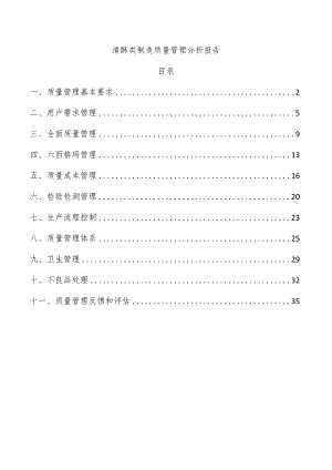 清酥类制造质量管理分析报告.docx