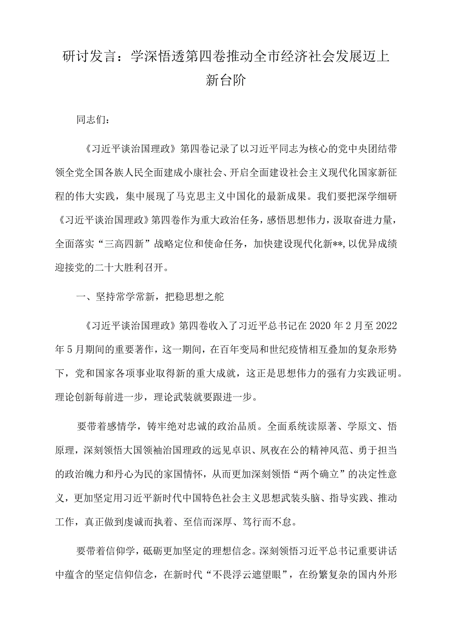 2022年研讨发言：学深悟透第四卷推动全市经济社会发展迈上新台阶.docx_第1页