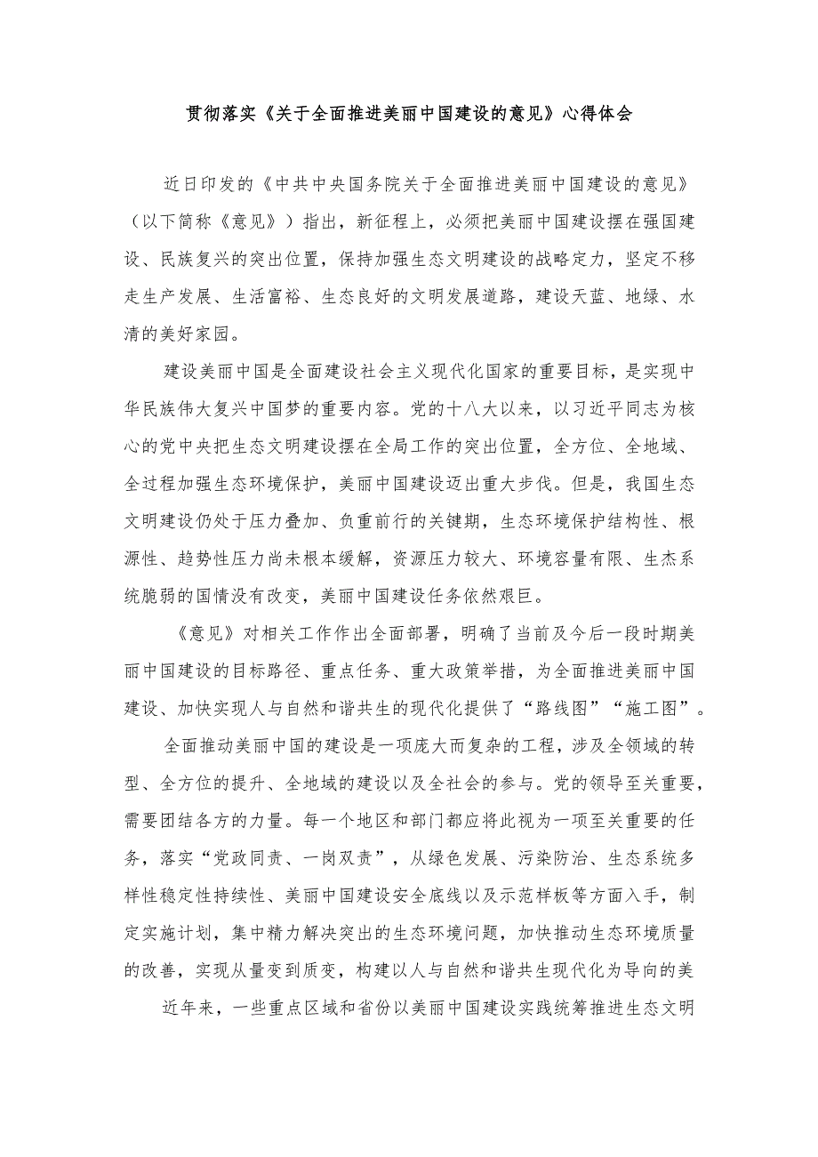 （2篇）2024年学习饯行《关于全面推进美丽中国建设的意见》心得体会发言.docx_第1页