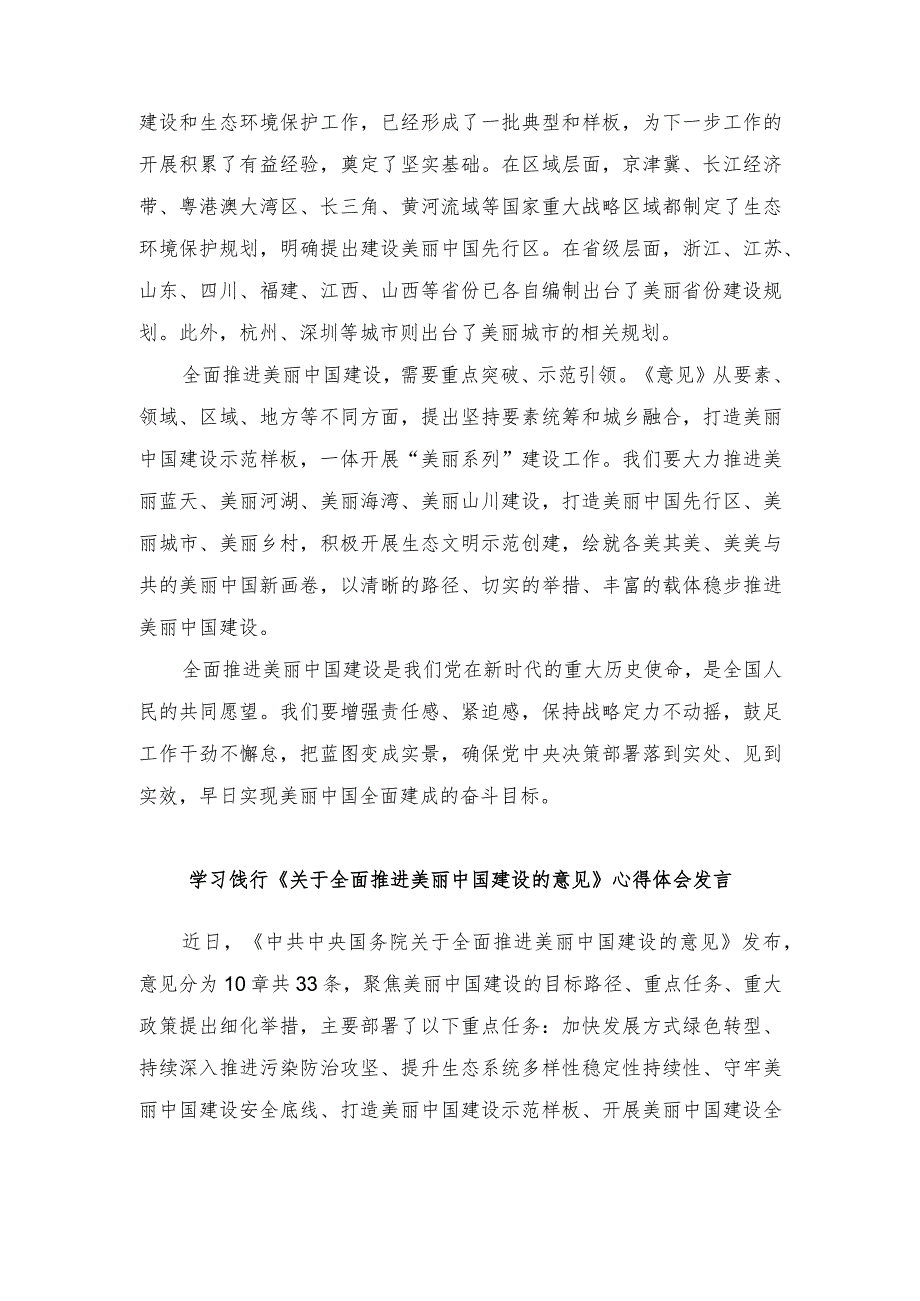 （2篇）2024年学习饯行《关于全面推进美丽中国建设的意见》心得体会发言.docx_第2页