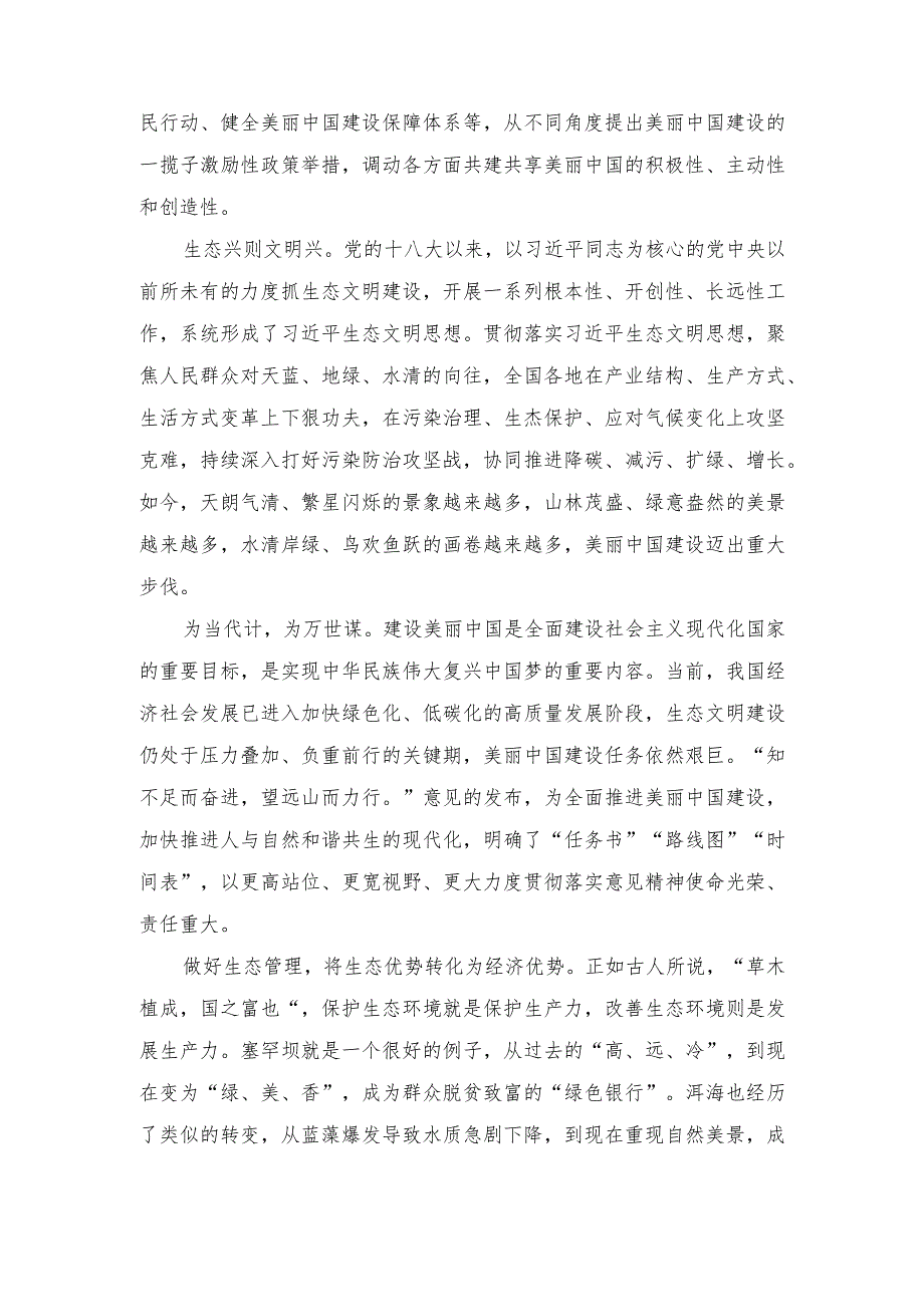 （2篇）2024年学习饯行《关于全面推进美丽中国建设的意见》心得体会发言.docx_第3页