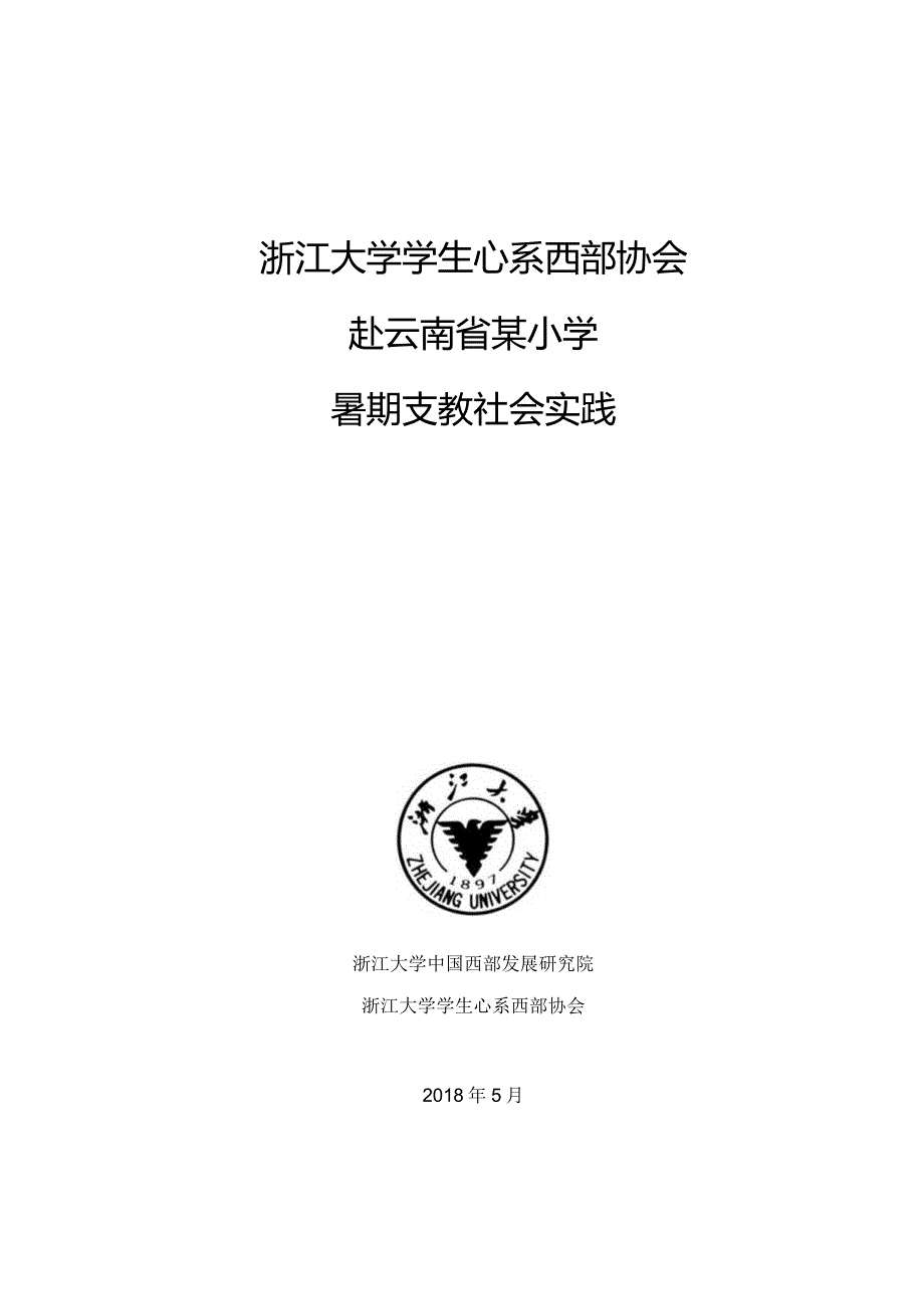 2018云南支教策划.docx_第1页