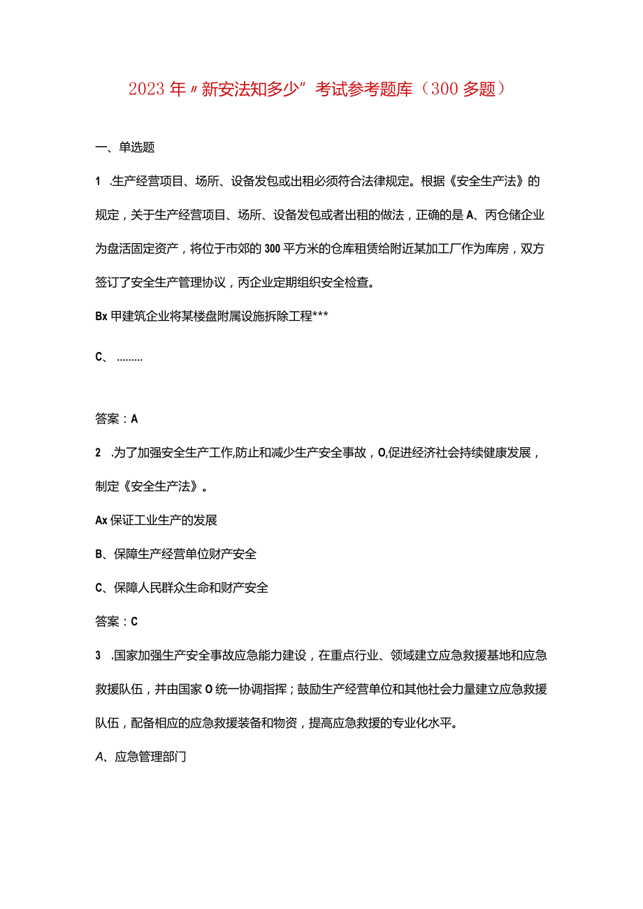 2023年“新安法知多少”考试参考题库（300多题）.docx_第1页