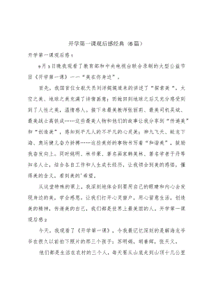 开学第一课观后感经典(6篇).docx