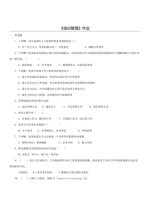 2021年秋陕西师范大学网络教育165110《培训管理》作业题库.docx