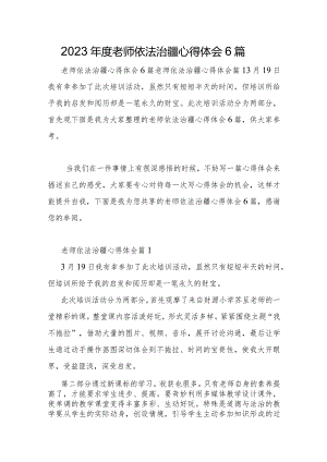 2023年教师依法治疆心得体会6篇.docx