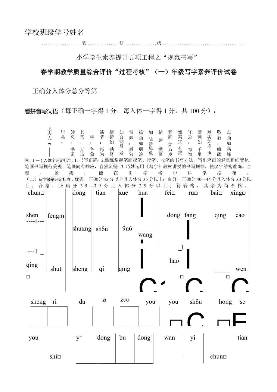 2023年春学期综合评价过程考核一年级写字素养评价试卷.docx_第1页