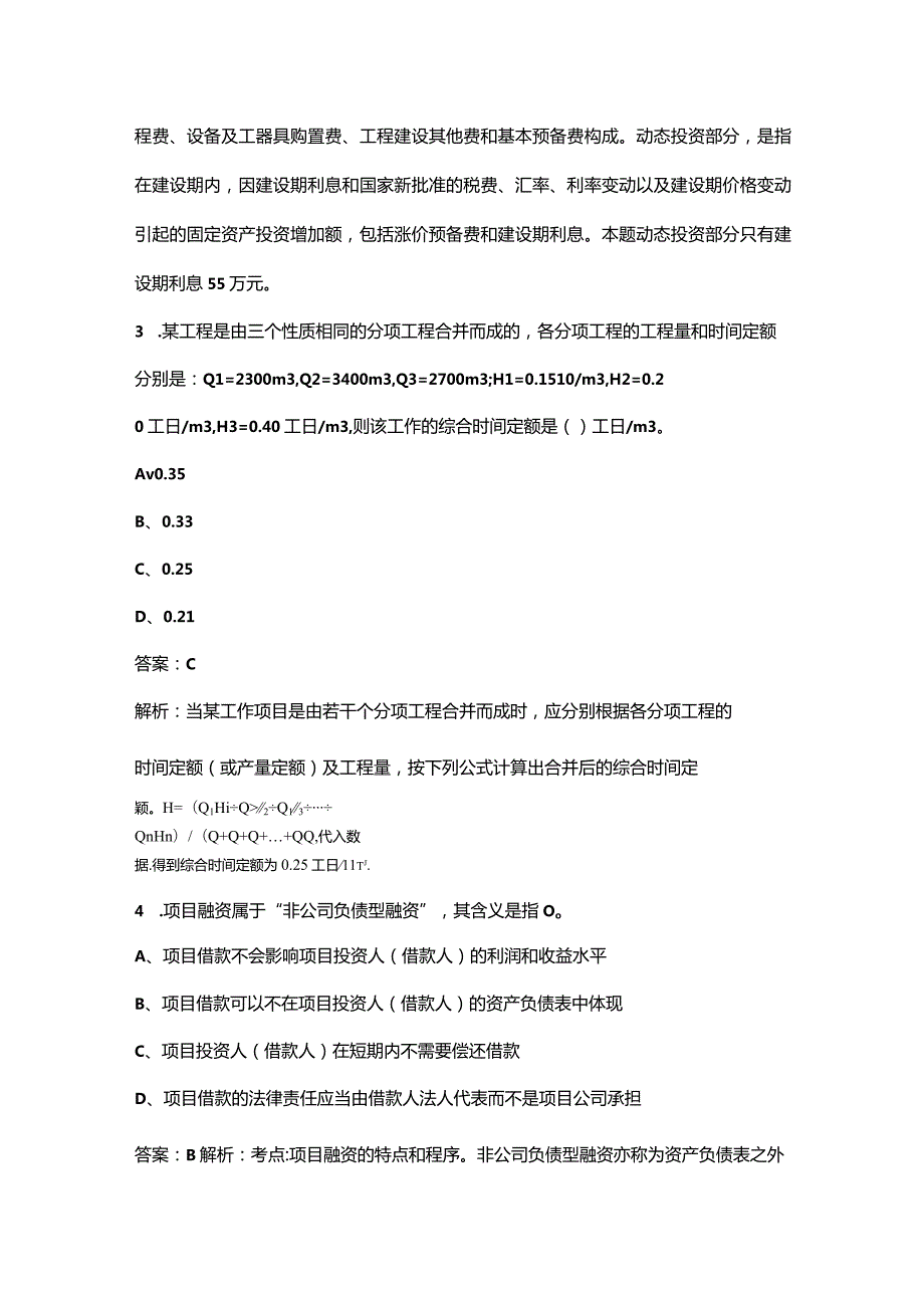 2023年监理工程师《建设工程目标控制（土木建筑）》考前冲刺200题（含详解）.docx_第2页