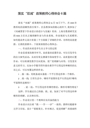 落实“双减”政策教师心得体会6篇.docx