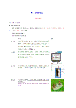 19.1家庭电路（原卷版）.docx