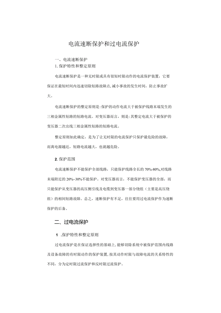 电流速断保护和过电流保护.docx_第1页