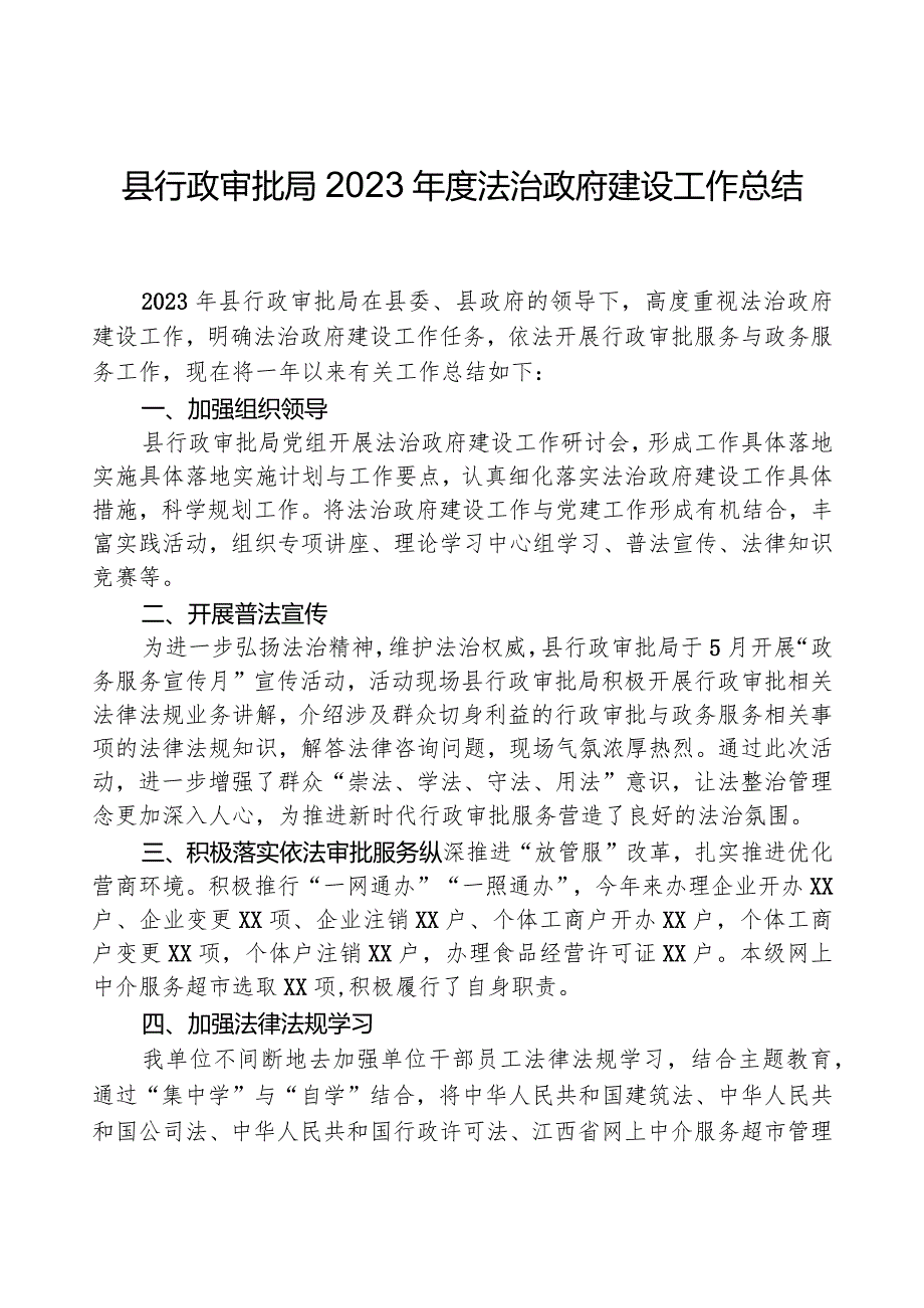 县行政审批局2023年度法治政府建设工作总结.docx_第1页