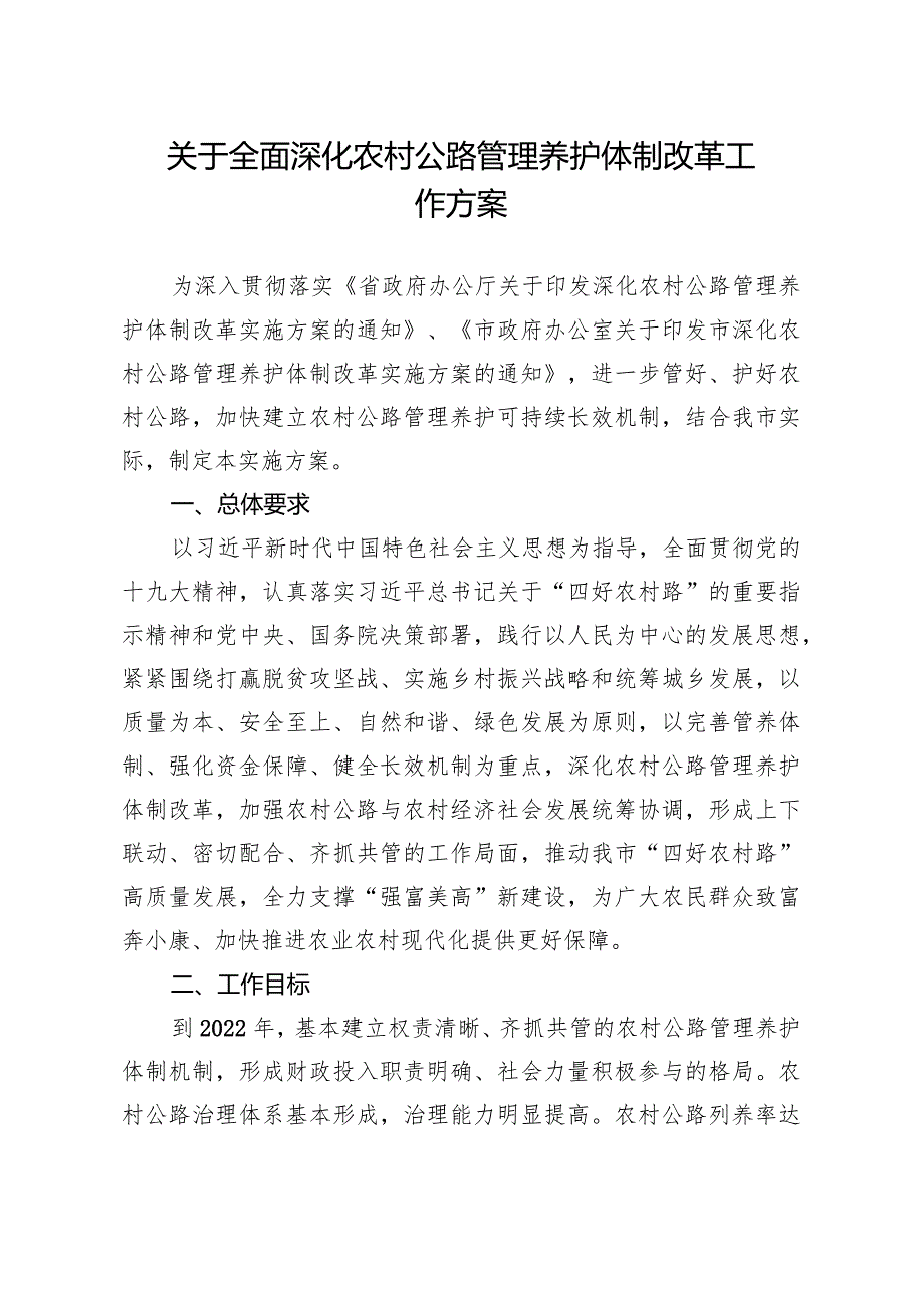 关于全面深化农村公路管理养护体制改革工作方案.docx_第1页