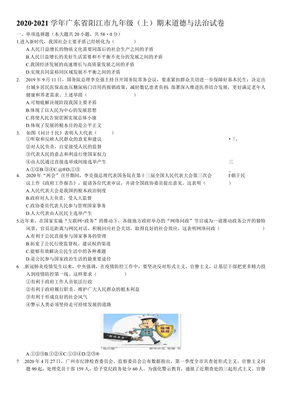 2020-2021学年广东省阳江市阳东区九年级（上）期末道德与法治试卷-学生用卷.docx_第1页