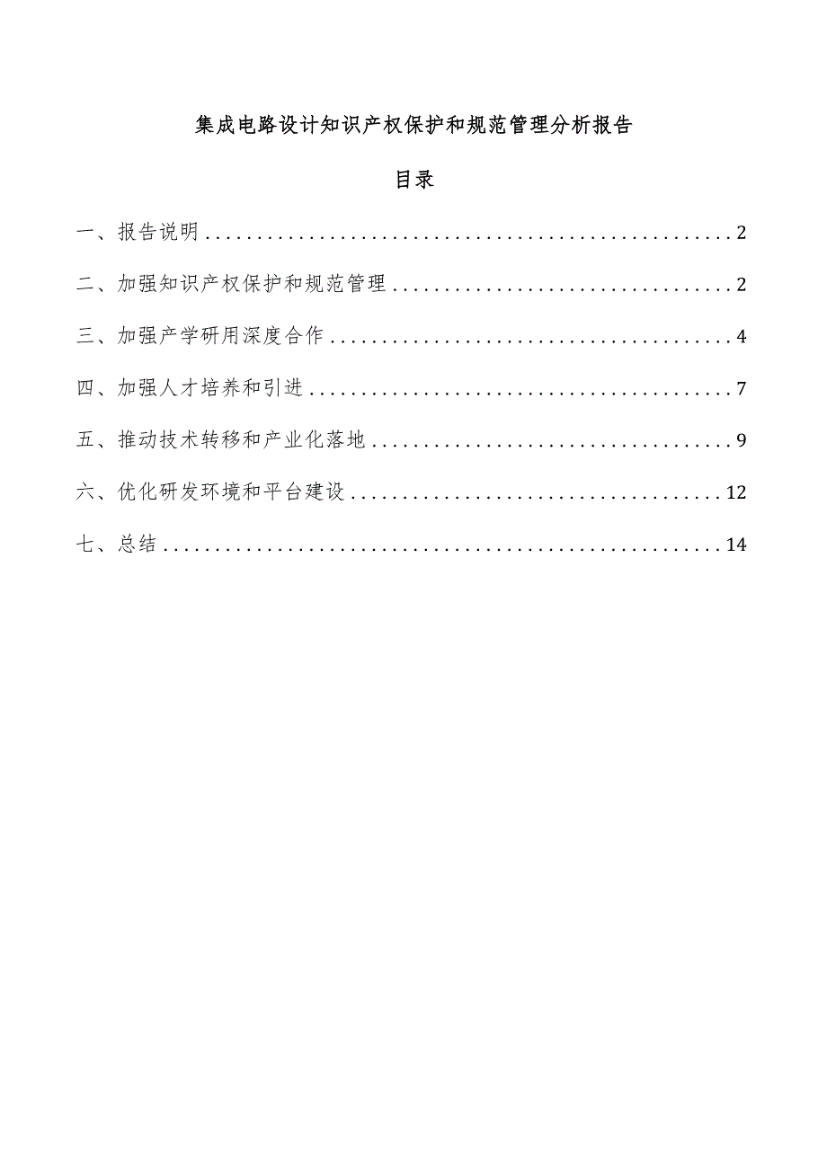 集成电路设计知识产权保护和规范管理分析报告.docx_第1页