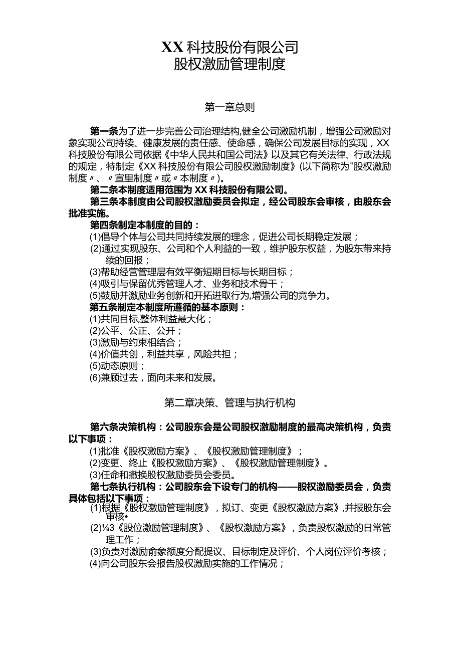 2-虚拟股权激励管理制度.docx_第3页