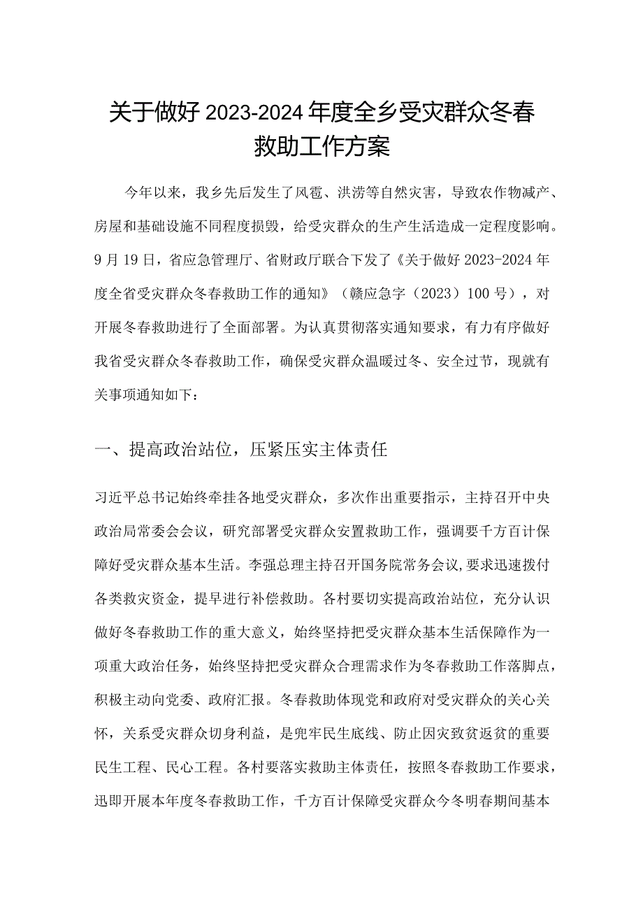 关于做好2023-2024年度全乡受灾群众冬春救助工作方案.docx_第1页