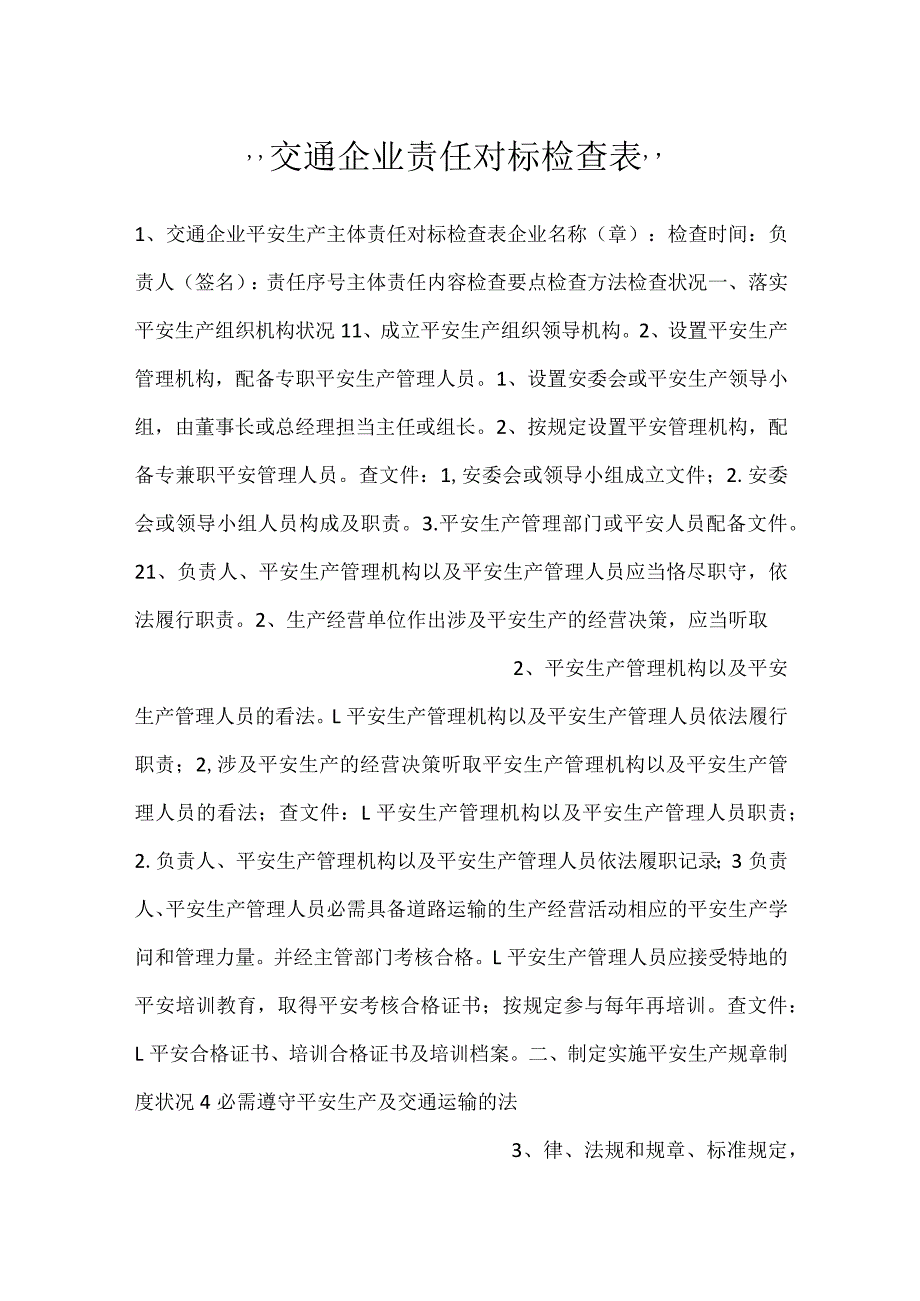 -交通企业责任对标检查表-.docx_第1页