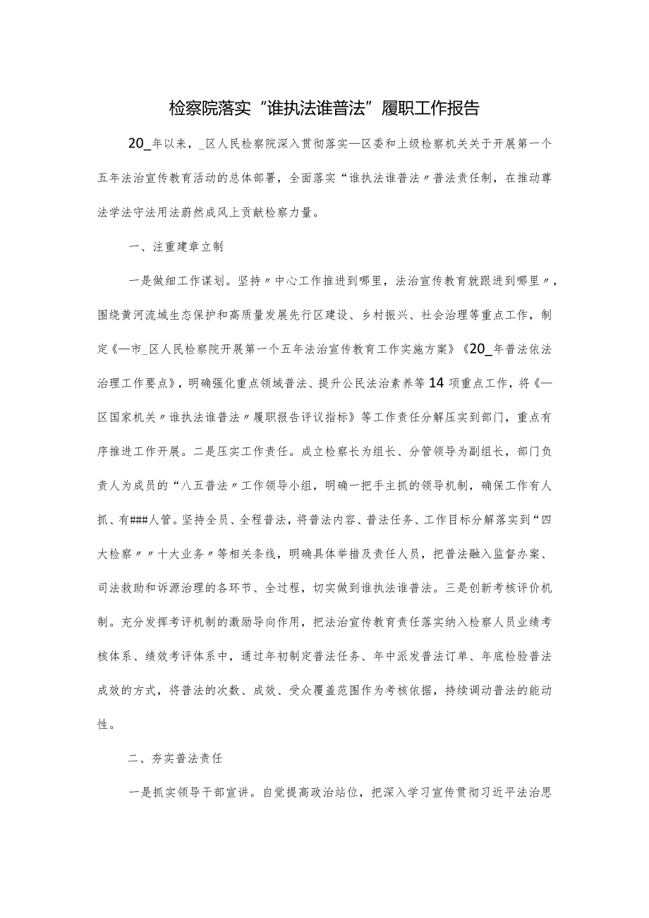 检察院落实“谁执法谁普法”履职工作报告.docx_第1页