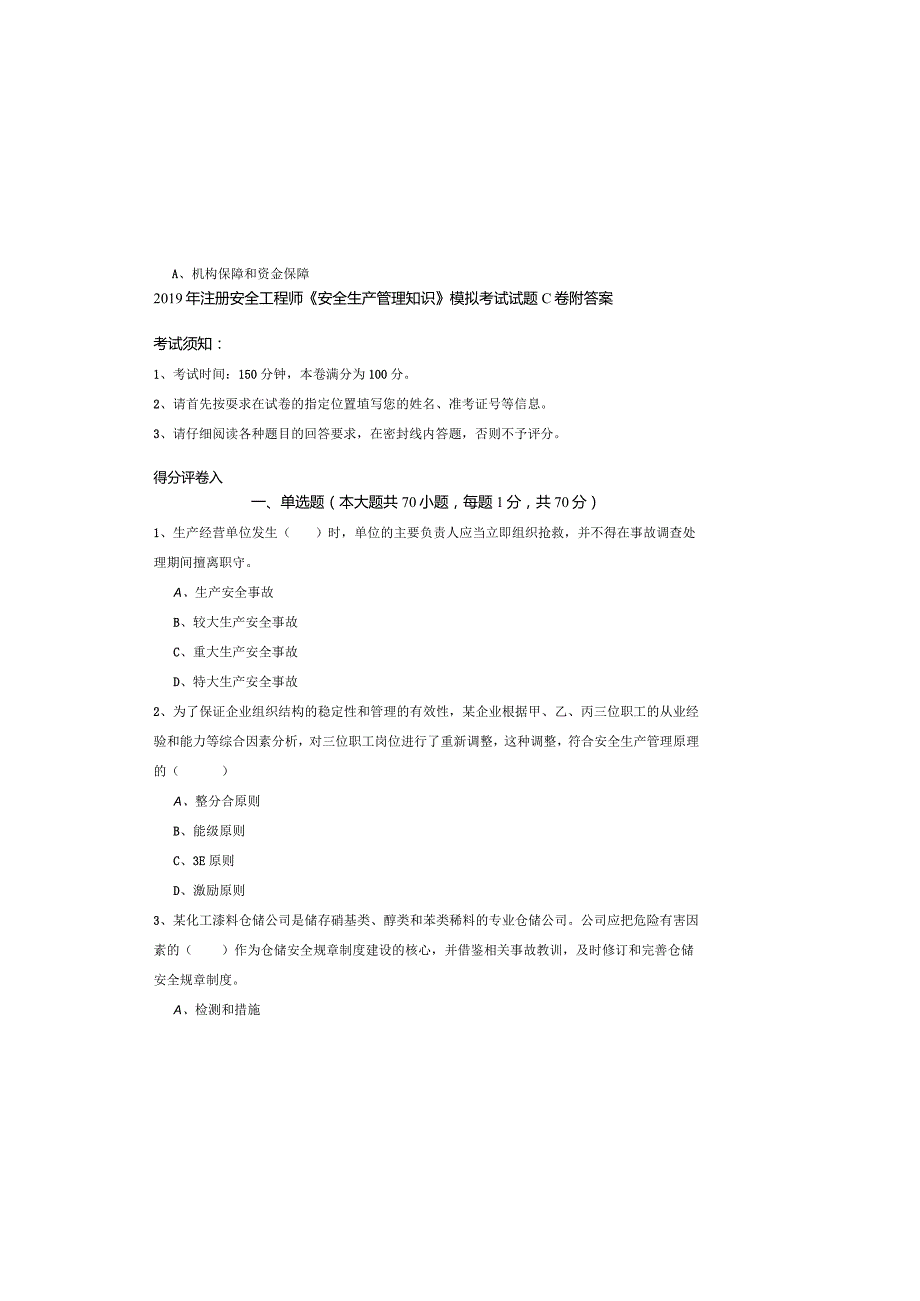 2019年注册安全工程师《安全生产管理知识》模拟考试试题C卷-附答案.docx_第2页