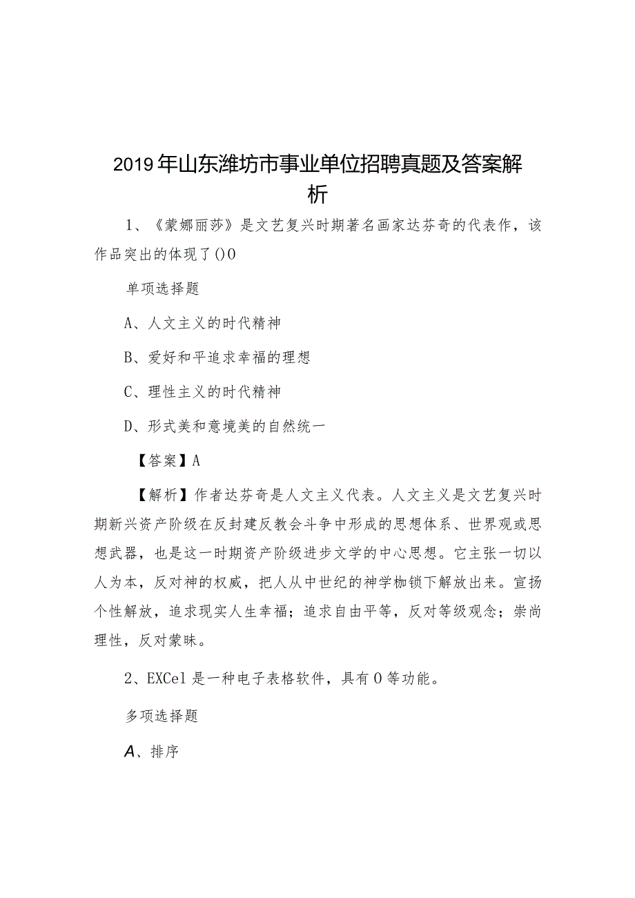 2019年山东潍坊市事业单位招聘真题及答案解析.docx_第1页