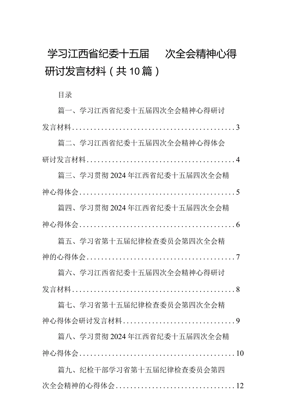 学习江西省纪委十五届四次全会精神心得研讨发言材料10篇供参考.docx_第1页