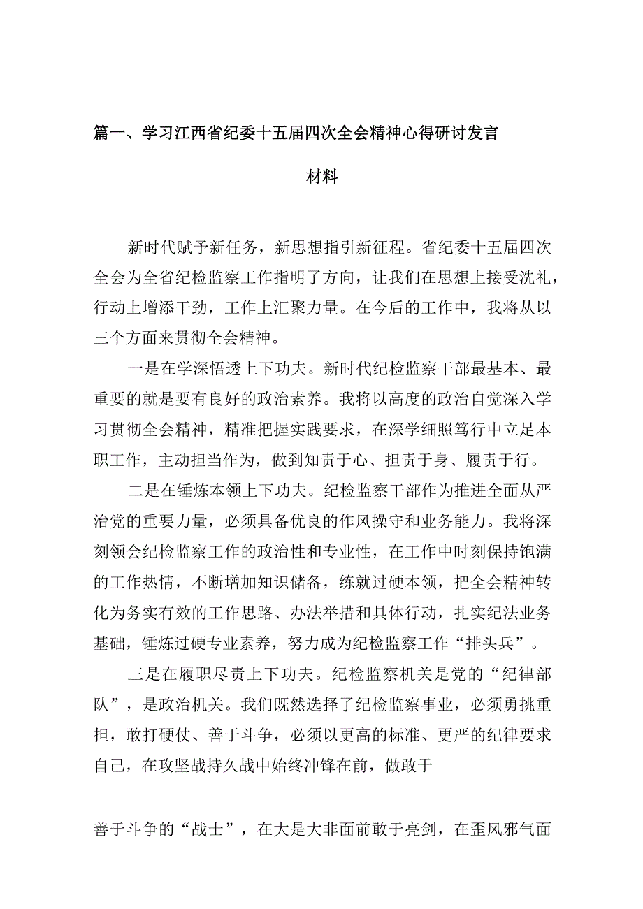 学习江西省纪委十五届四次全会精神心得研讨发言材料10篇供参考.docx_第3页