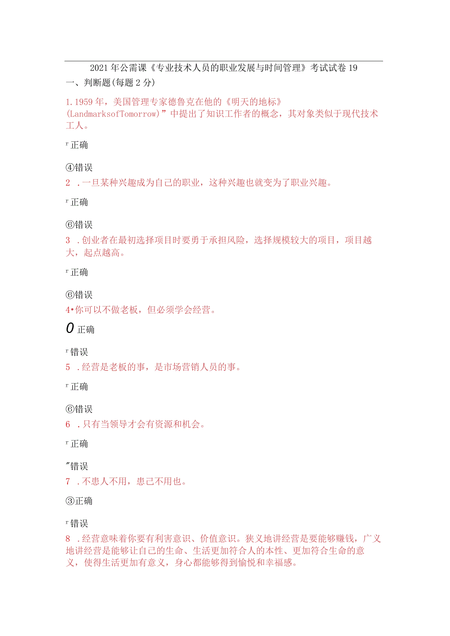 2021年公需课《专业技术人员的职业发展与时间管理》考试试卷19.docx_第1页