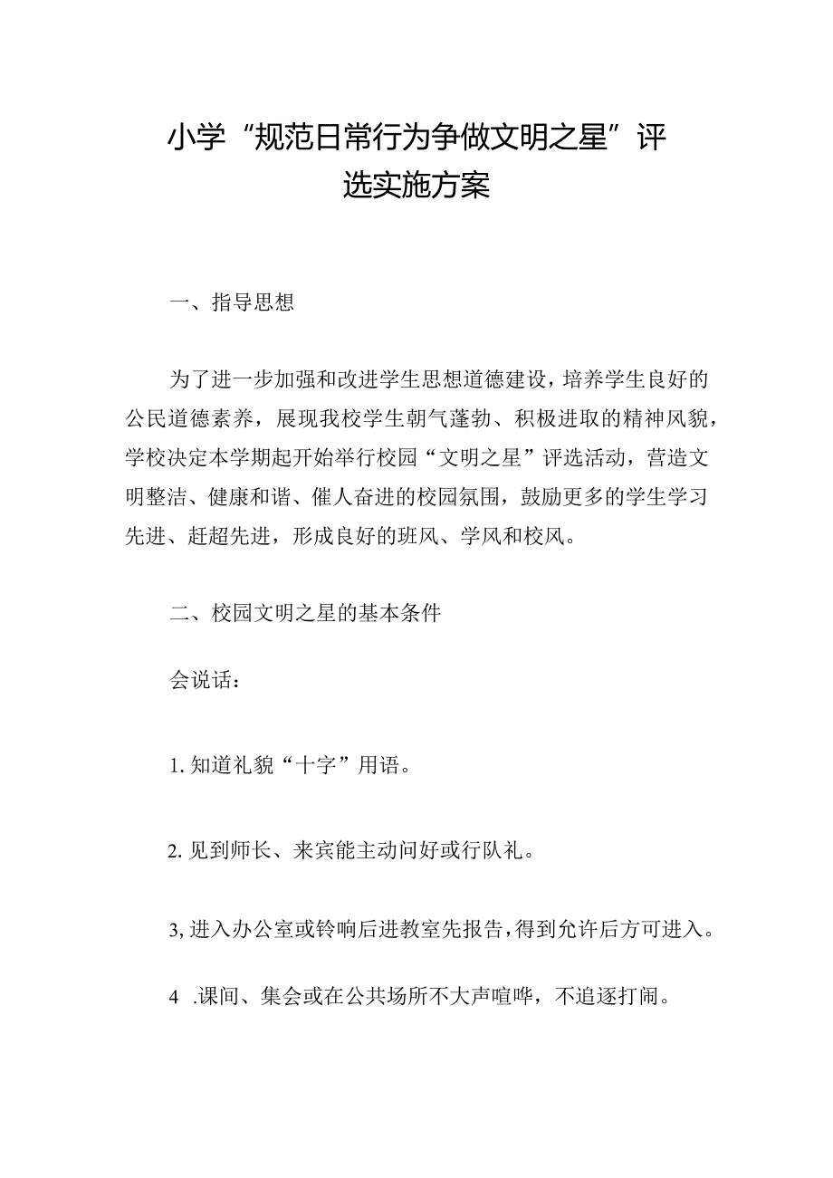 小学 “规范日常行为 争做文明之星” 评选实施方案.docx_第1页