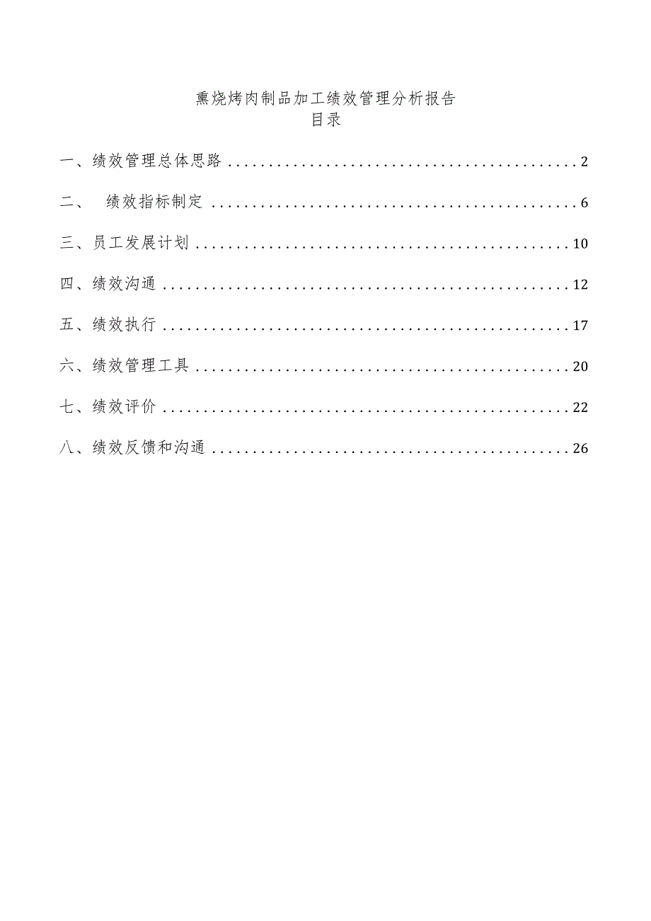 熏烧烤肉制品加工绩效管理分析报告.docx_第1页