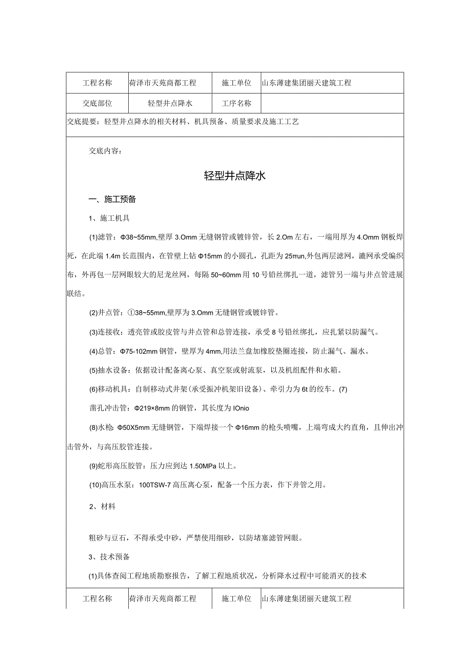 02轻型井点降水技术交底记录.docx_第1页