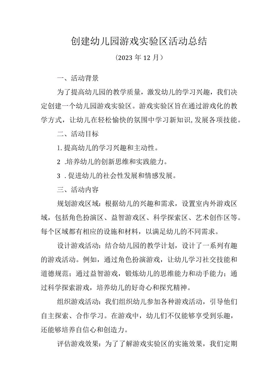 2023年创建幼儿园游戏实验区活动总结.docx_第1页