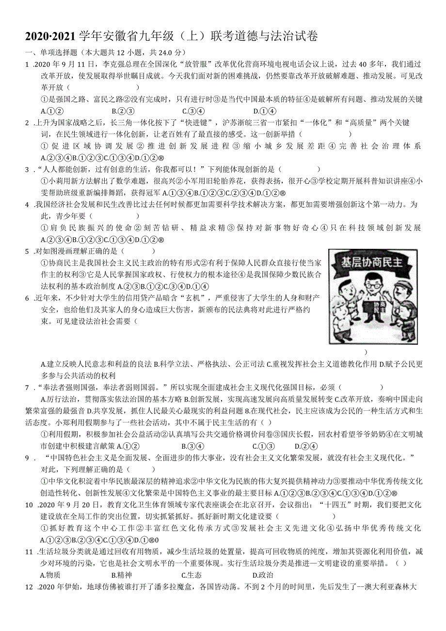 2020-2021学年安徽省九年级（上）联考道德与法治试卷（二）-学生用卷.docx_第1页