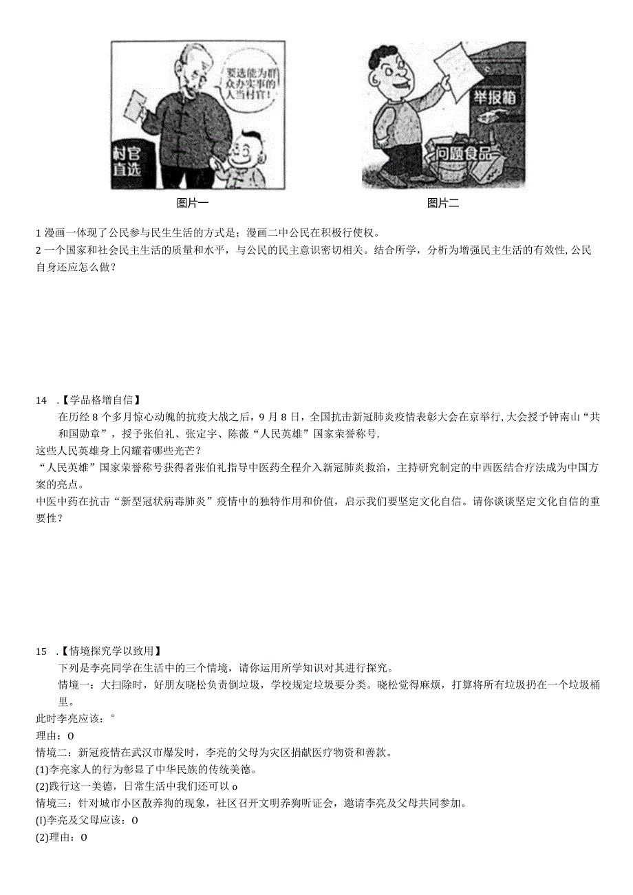 2020-2021学年安徽省九年级（上）联考道德与法治试卷（二）-学生用卷.docx_第3页