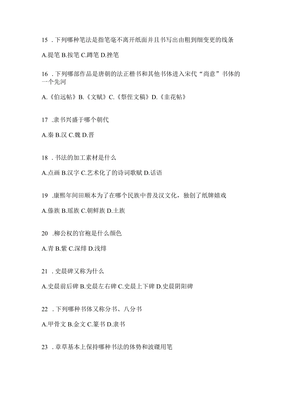 2023学习通“选修课”《书法鉴赏》高频考题汇编及答案.docx_第3页