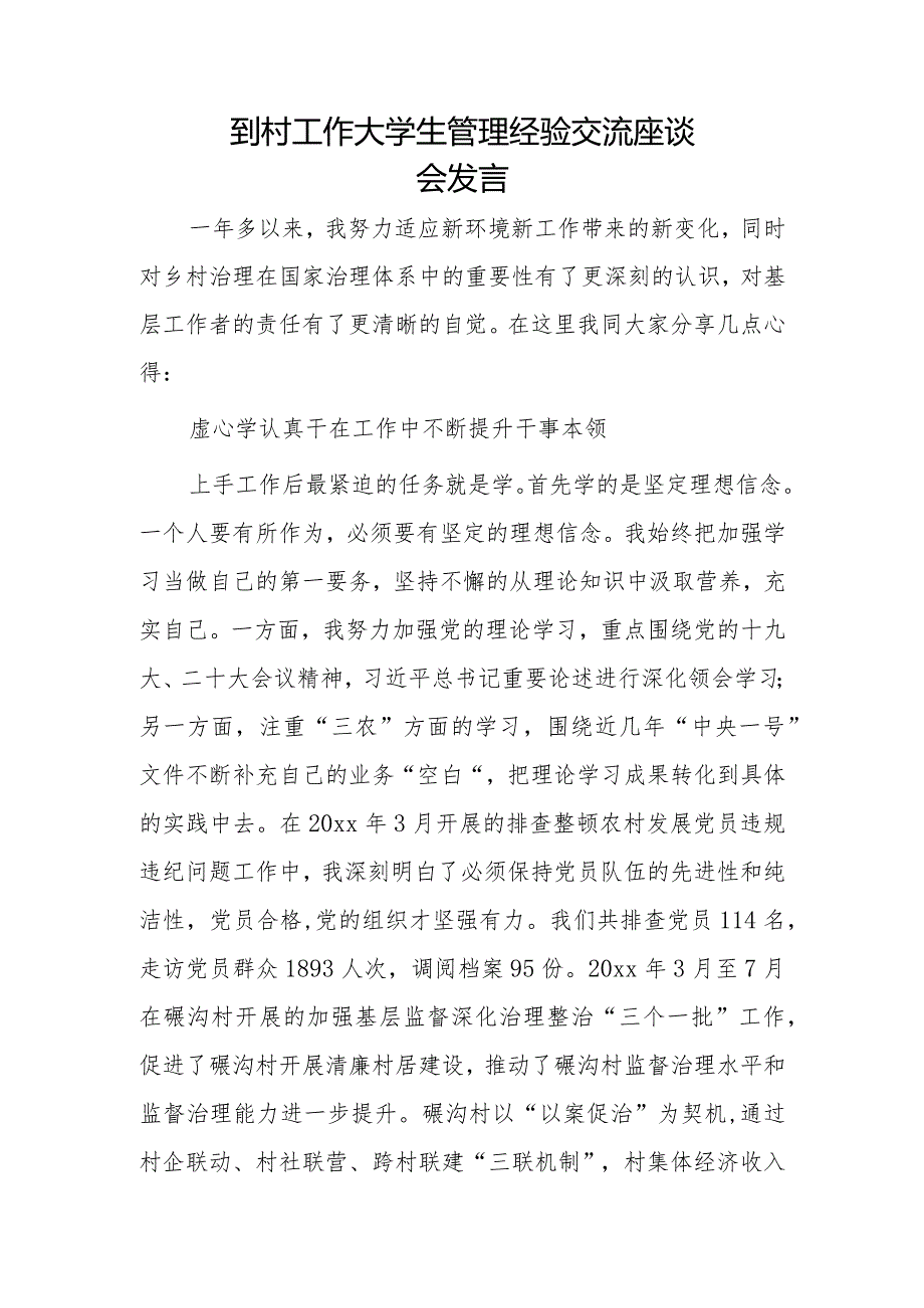 到村工作大学生管理经验交流座谈会发言.docx_第1页