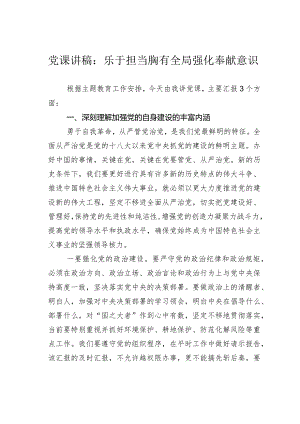 党课讲稿：乐于担当胸有全局强化奉献意识.docx