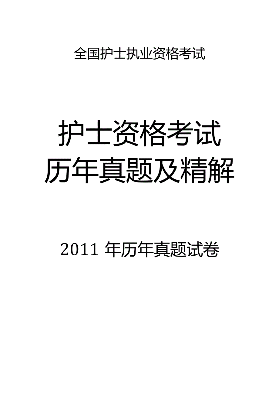 2011真题-题目护士执业资格考试.docx_第1页