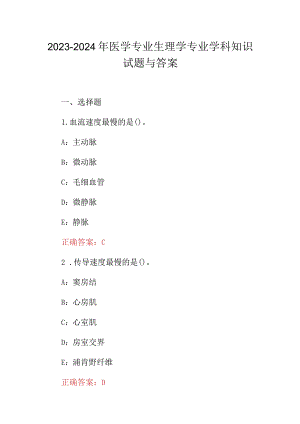 2023-2024年医学专业生理学专业学科知识试题与答案.docx