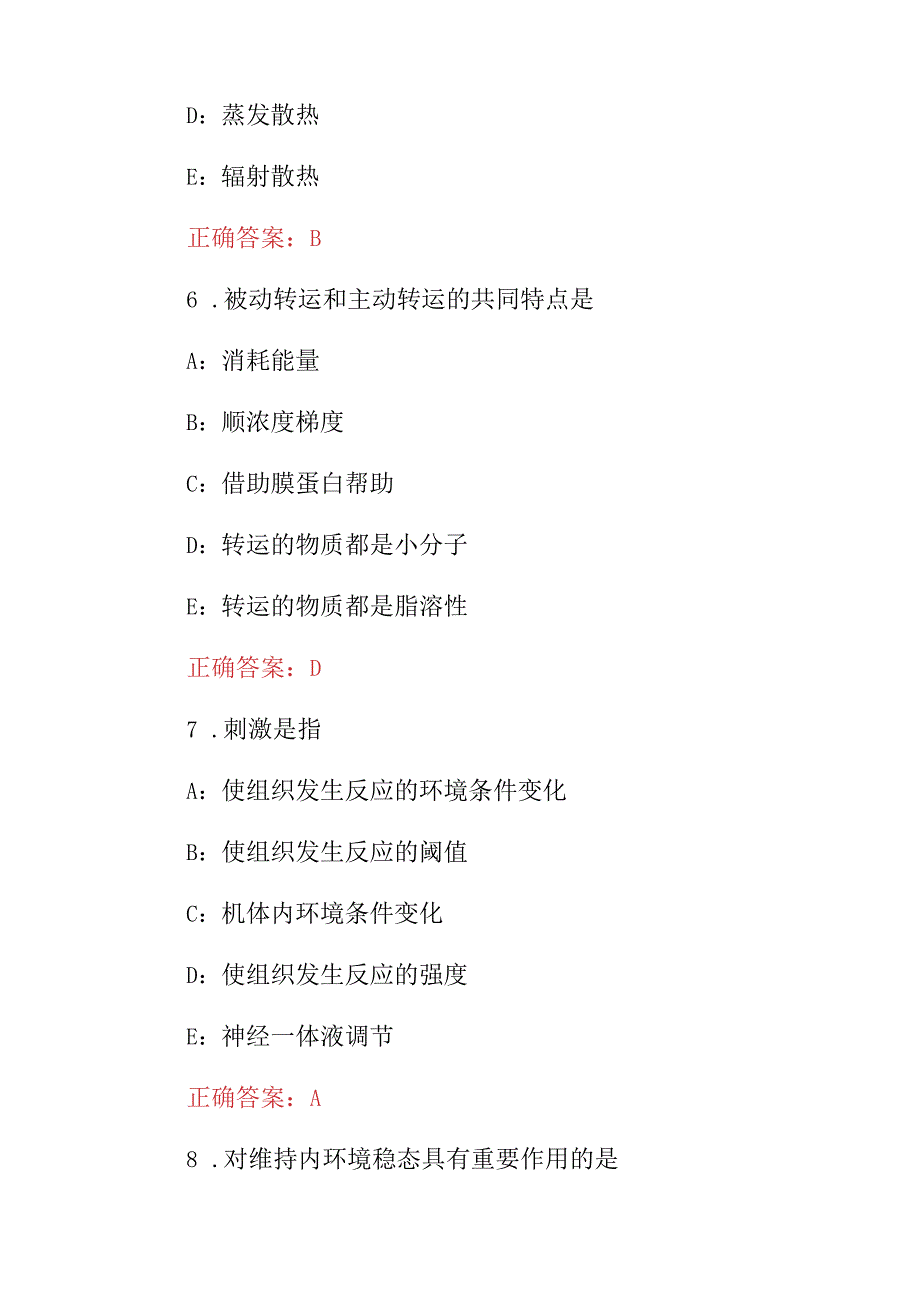 2023-2024年医学专业生理学专业学科知识试题与答案.docx_第3页